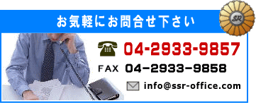 お問合せ　電話 04-2933-9857